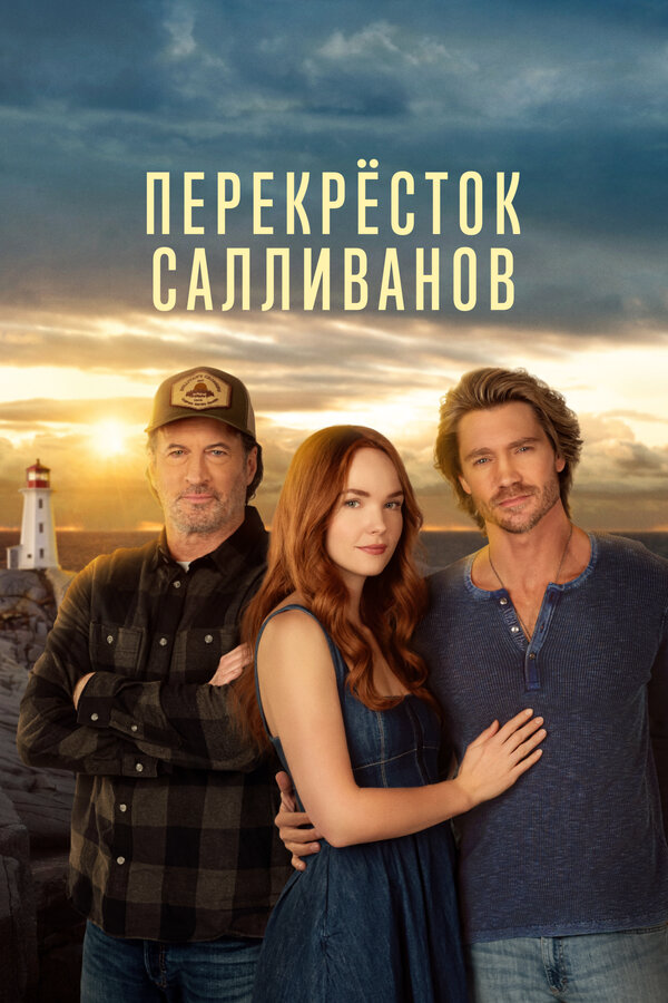 Перекресток Салливанов постер - смотреть онлайн